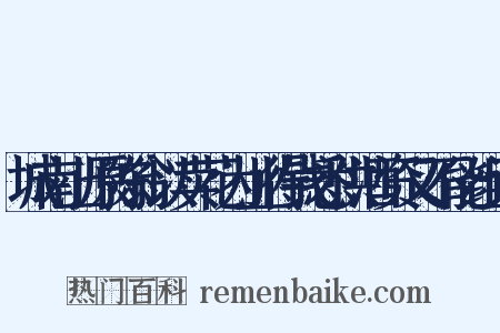 城南上原陈翁以卖花为业得钱悉供酒资又不能组词是什么意思的图片